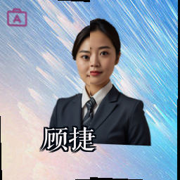 顾捷